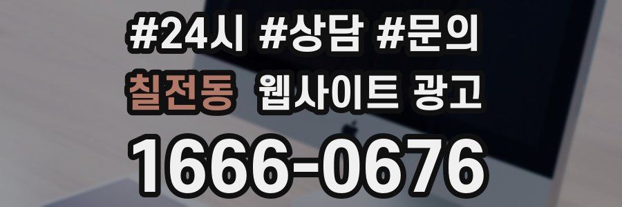 칠전동 웹사이트 광고