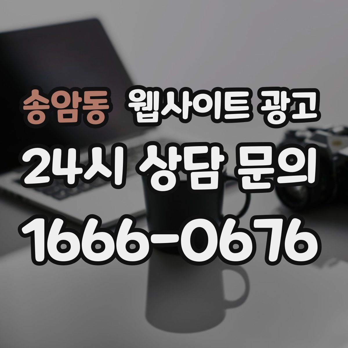 송암동 웹사이트 광고 문의 버튼을 2개 이상 두면 좋은 경우