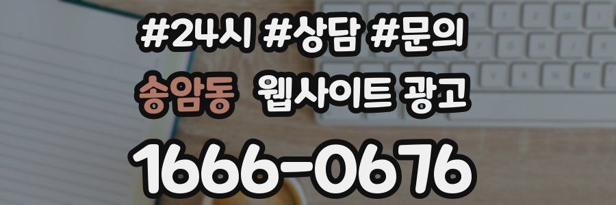 송암동 웹사이트 광고