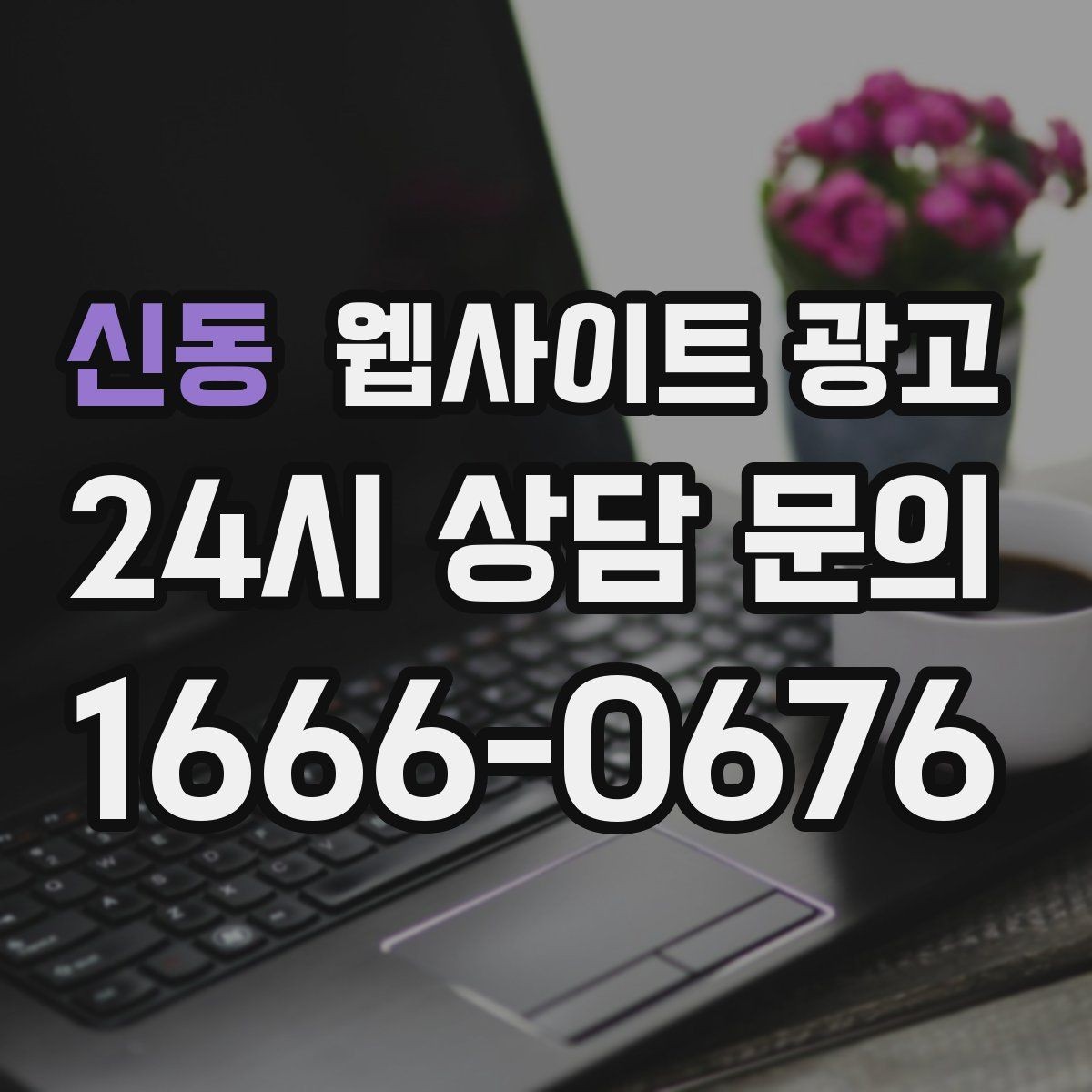 신동 웹사이트 광고 성과가 나는 지역명 + 키워드 글의 공통 구조
