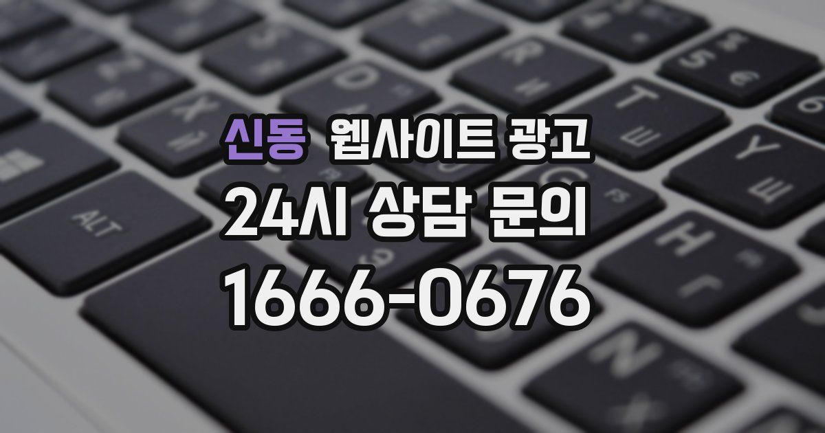 신동 웹사이트 광고
