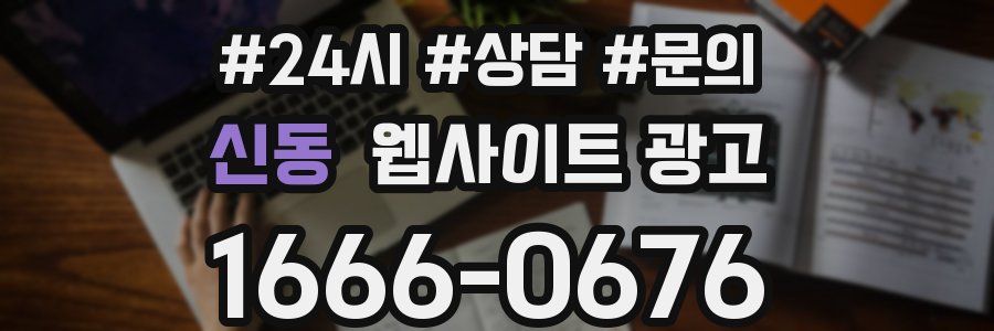 신동 웹사이트 광고