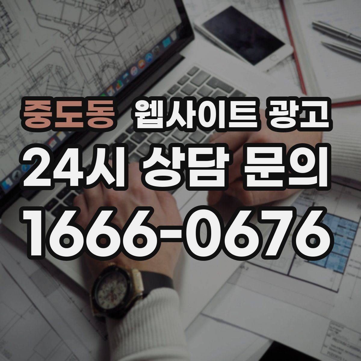 중도동 웹사이트 광고 유입은 늘었는데 문의가 없을 때 전환 체크