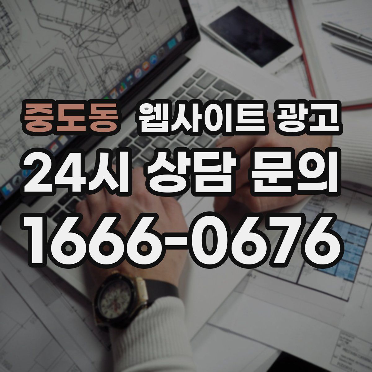 중도동 웹사이트 광고