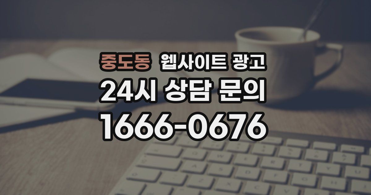 중도동 웹사이트 광고