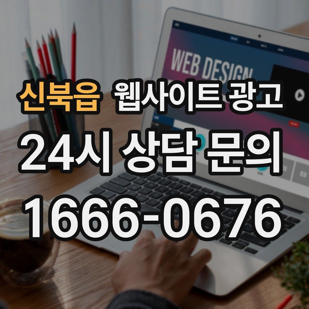 신북읍 웹사이트 광고 자주 확인하는 질문 글을 먼저 써야 하는 업종