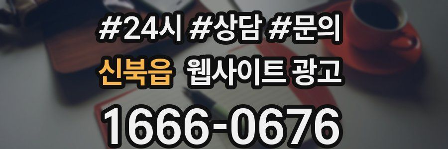 신북읍 웹사이트 광고