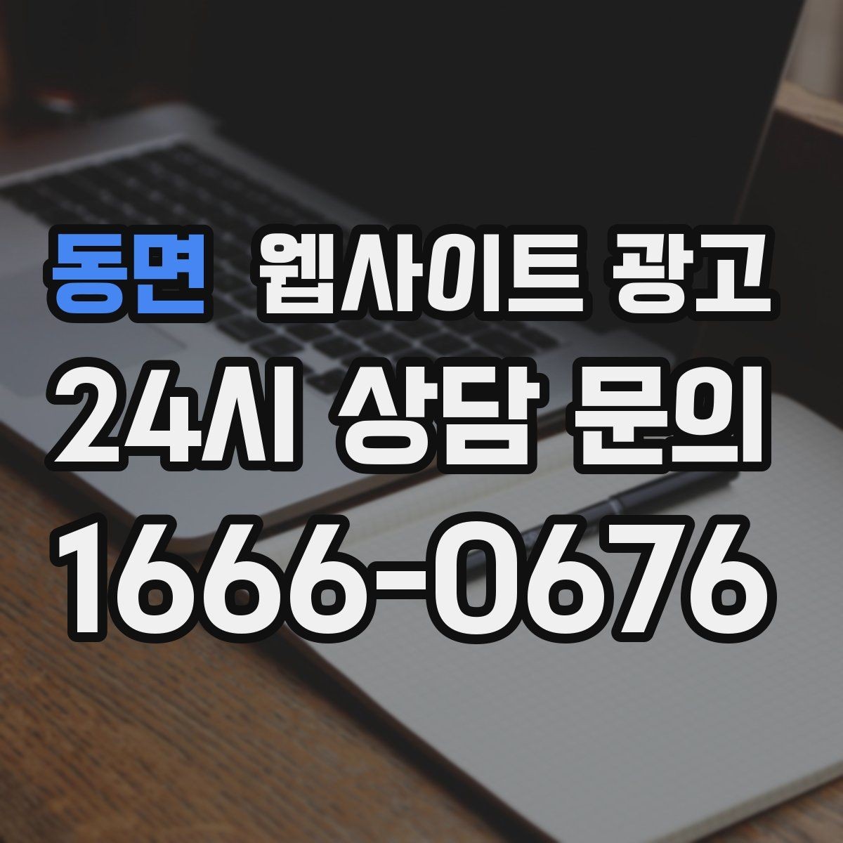 동면 웹사이트 광고 견적 문의가 많은 업종의 랜딩 구성 포인트