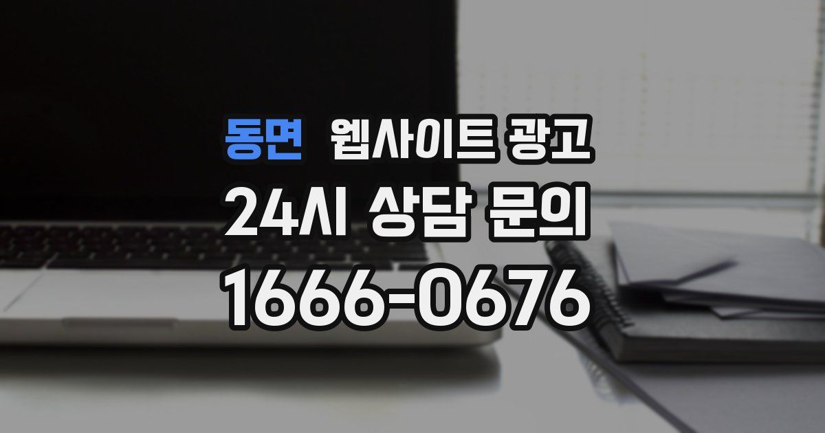 동면 웹사이트 광고