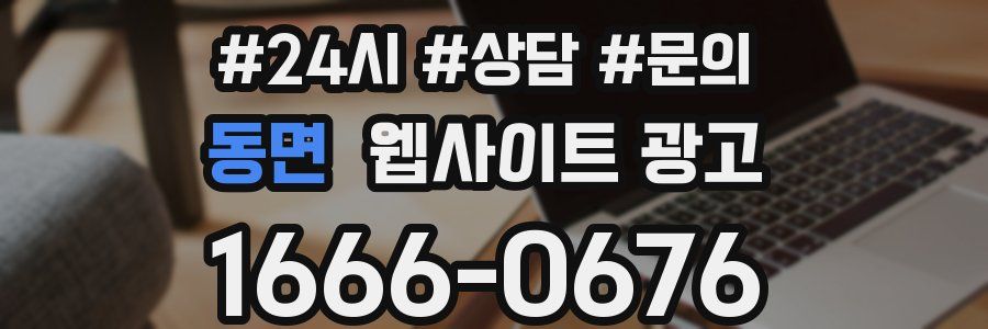 동면 웹사이트 광고