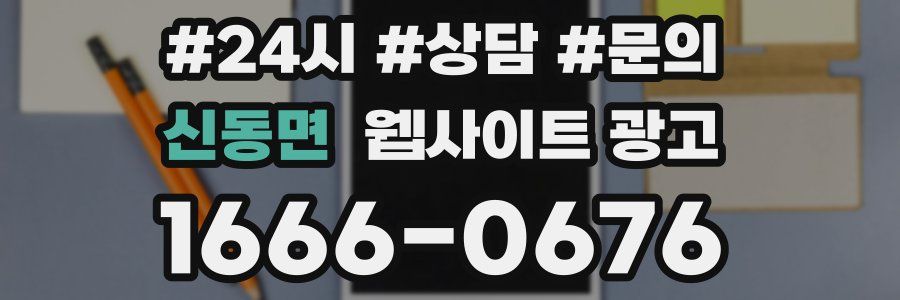 신동면 웹사이트 광고