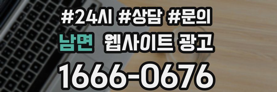 남면 웹사이트 광고