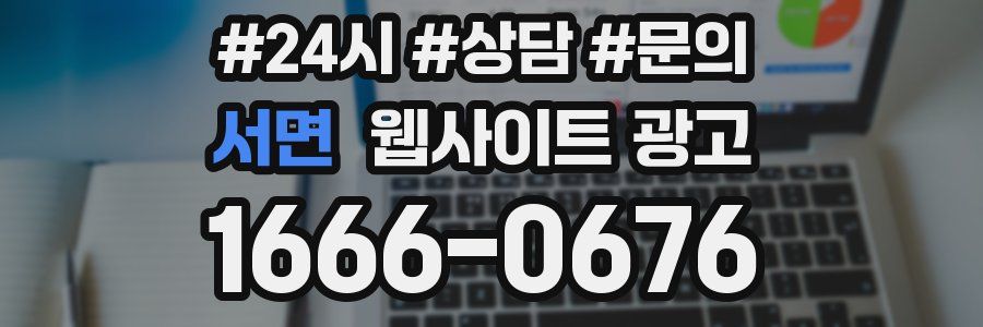서면 웹사이트 광고