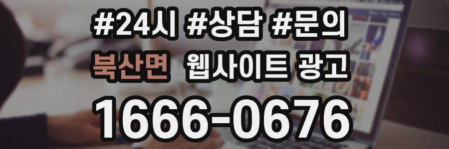 북산면 웹사이트 광고