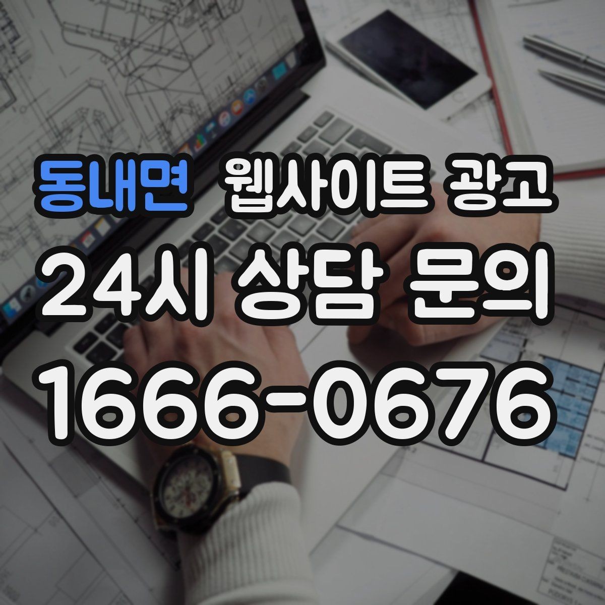 동내면 웹사이트 광고 한 페이지로 끝내면 손해인 경우와 이득인 경우
