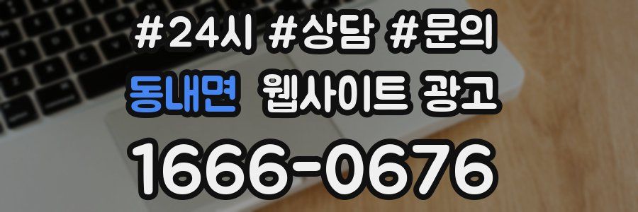 동내면 웹사이트 광고