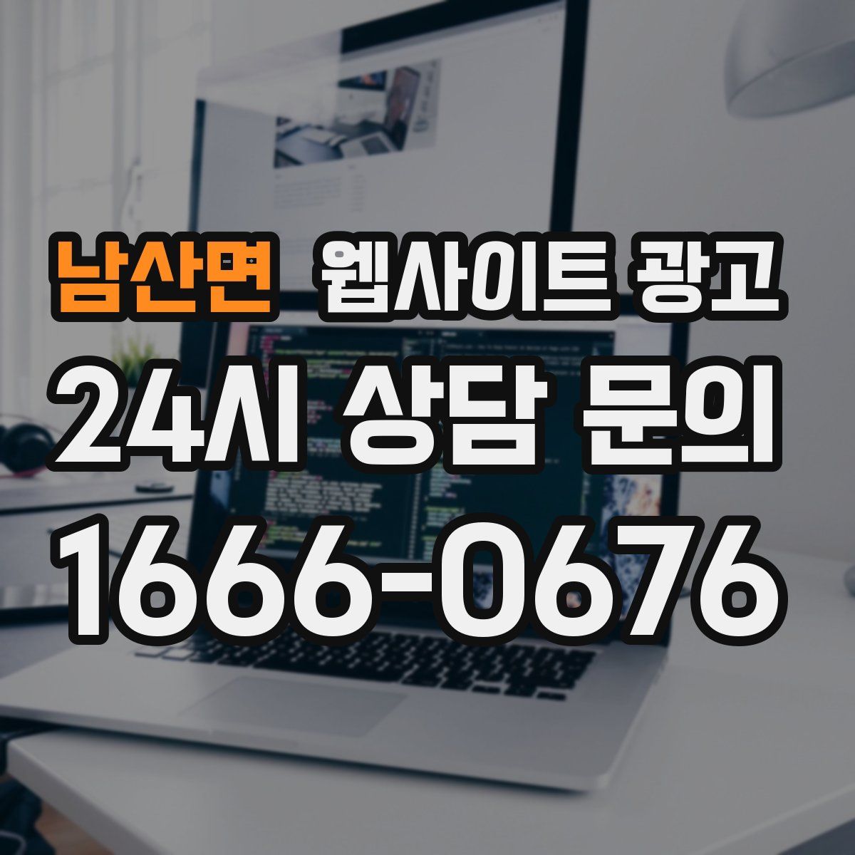 남산면 웹사이트 광고