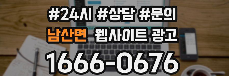 남산면 웹사이트 광고