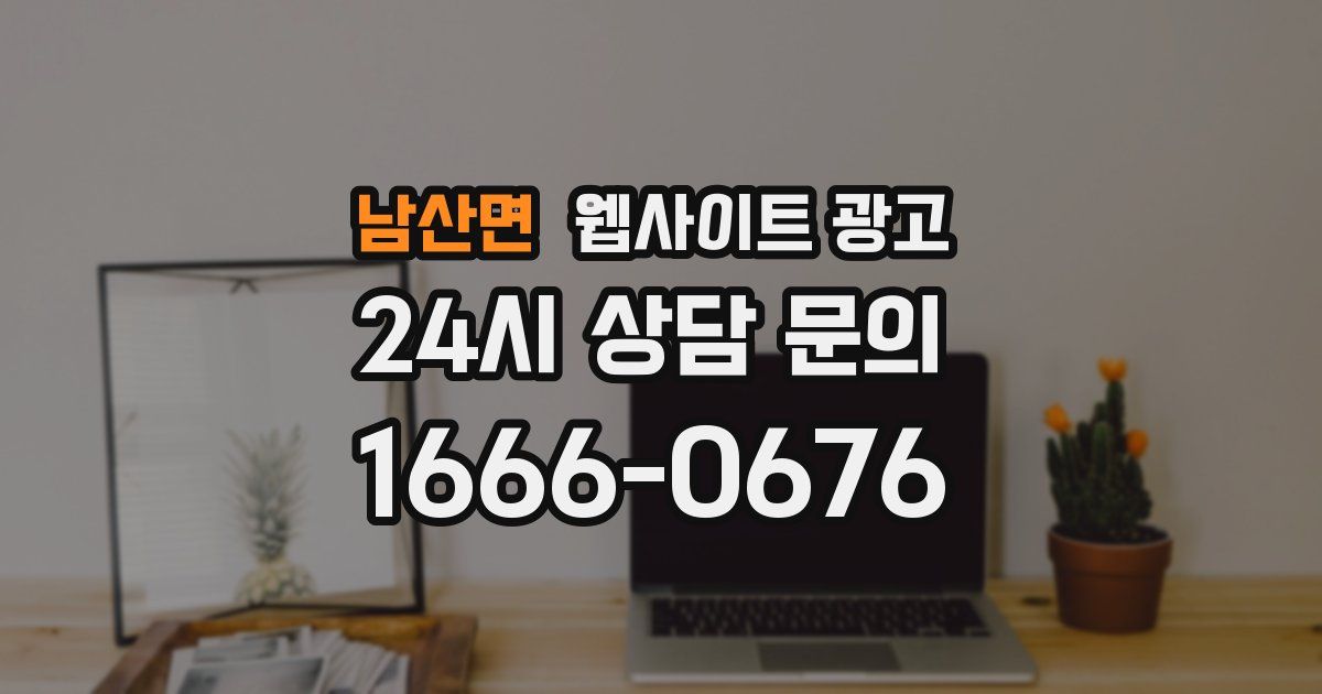 남산면 웹사이트 광고