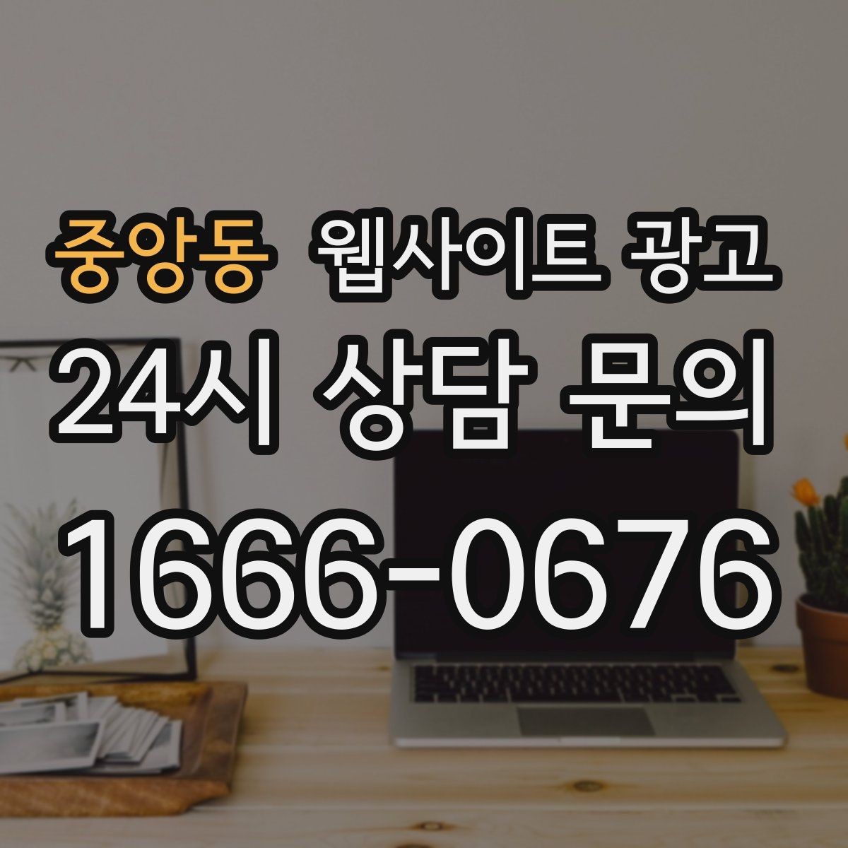 중앙동 웹사이트 광고 1달 안에 효과를 보려면 무엇부터 해야 할까