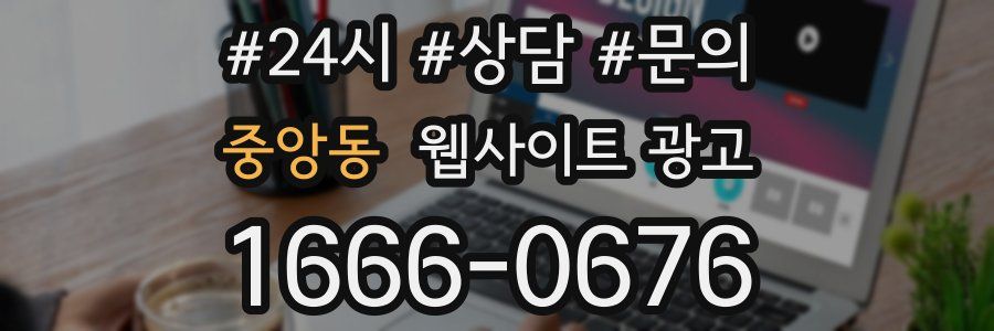 중앙동 웹사이트 광고