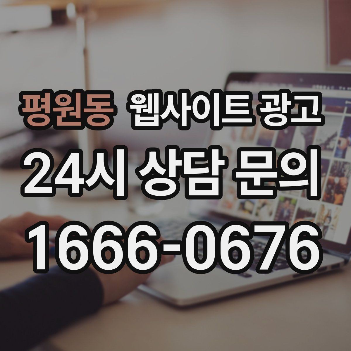 평원동 웹사이트 광고 모바일에서 전환이 낮을 때 가장 먼저 고칠 것