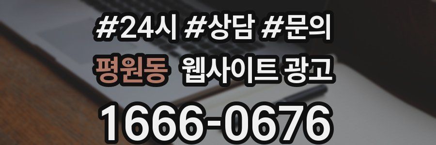 평원동 웹사이트 광고