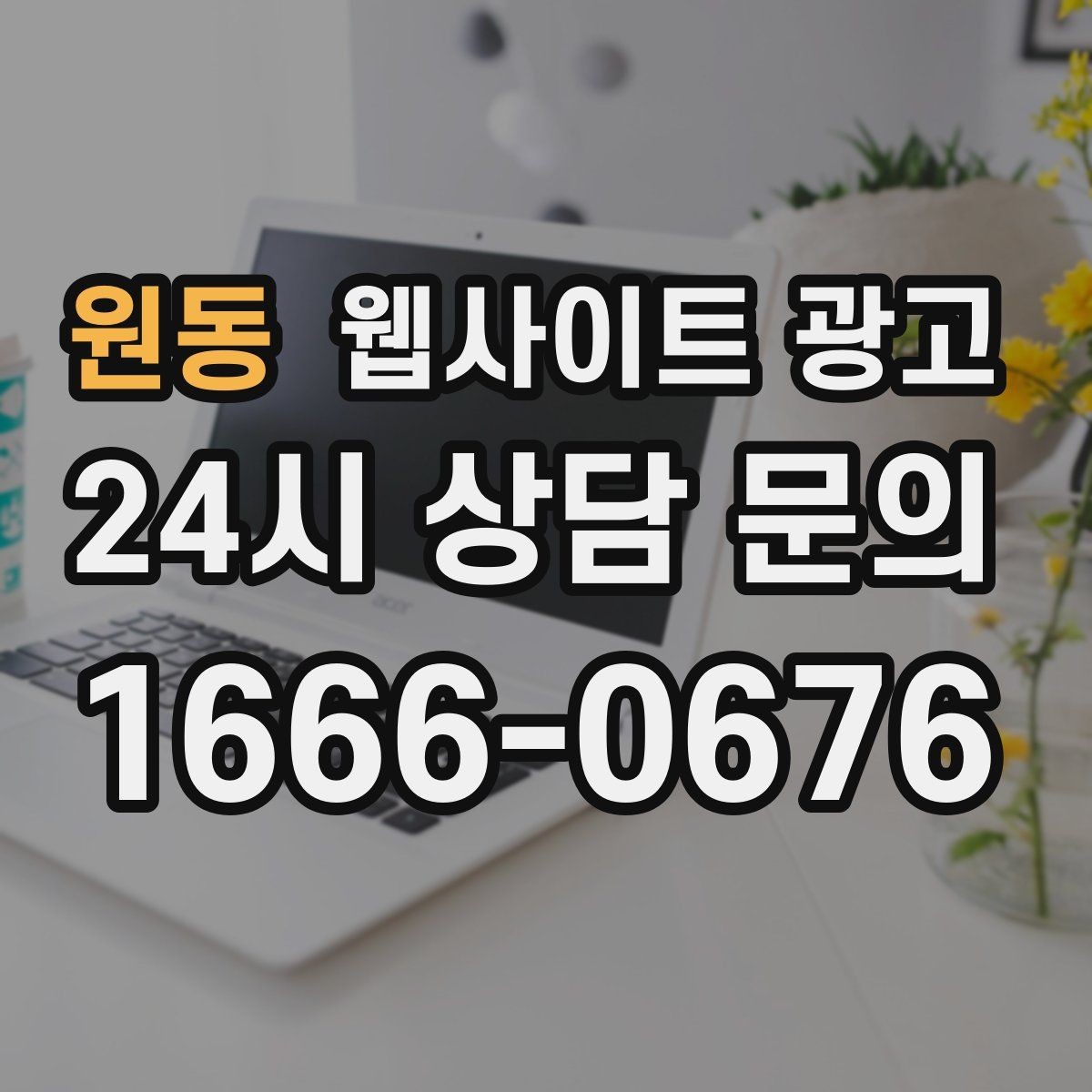 원동 웹사이트 광고 성과가 좋아도 확장을 서두르면 안 되는 이유