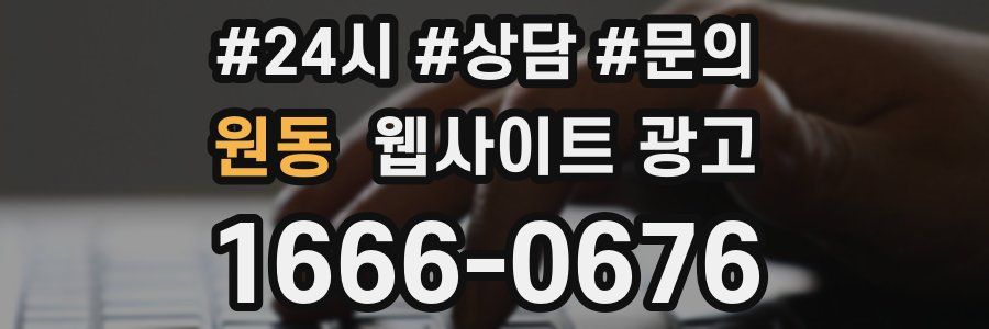 원동 웹사이트 광고