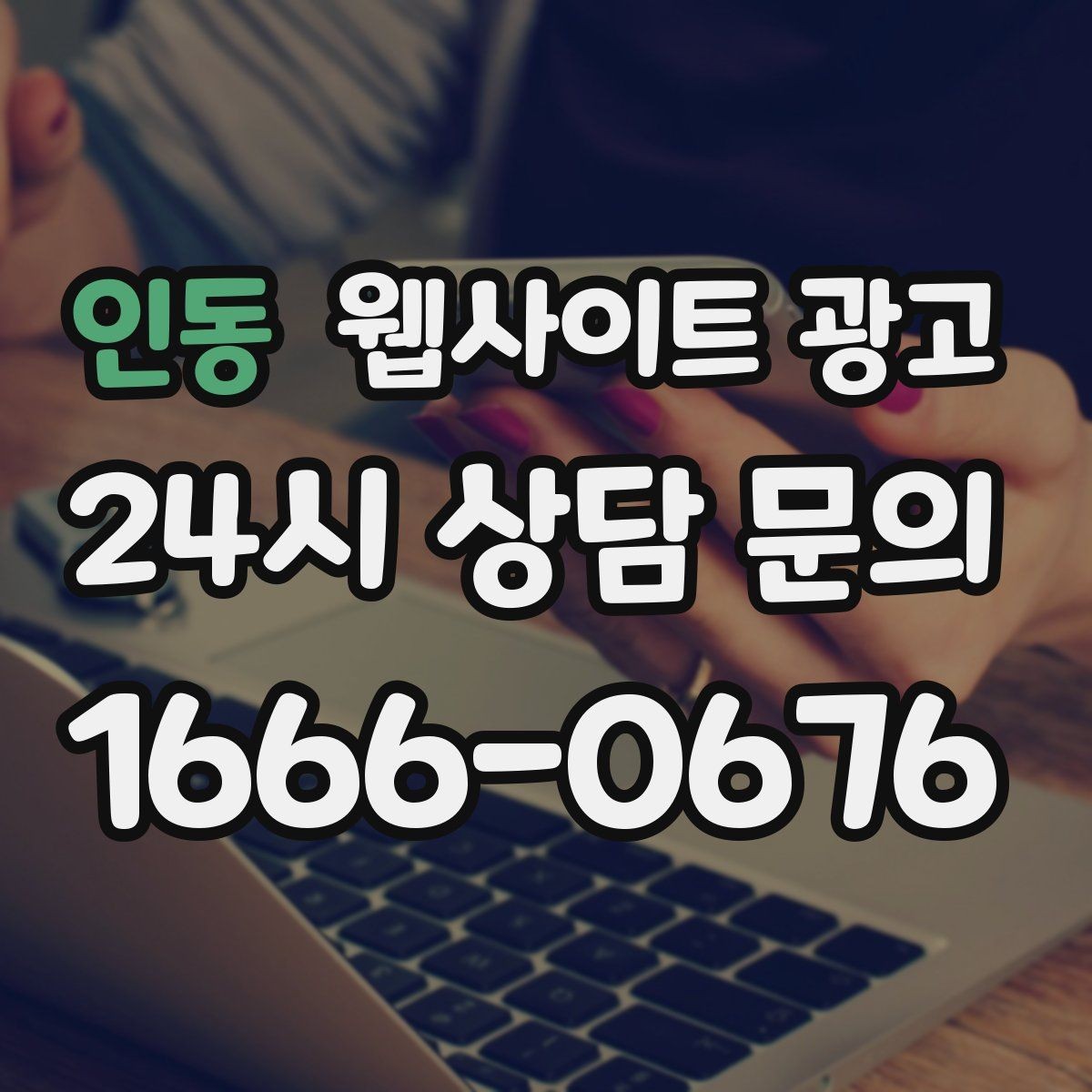 인동 웹사이트 광고 애널리틱스로 문의 경로를 분리해 보는 방법