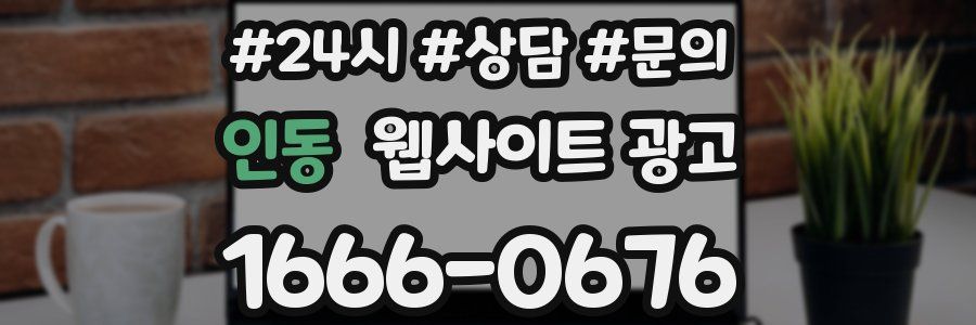 인동 웹사이트 광고