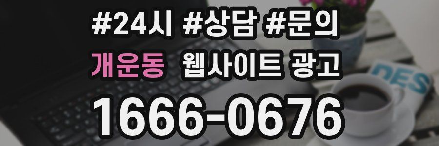개운동 웹사이트 광고