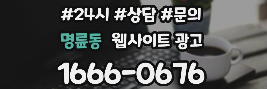 명륜동 웹사이트 광고