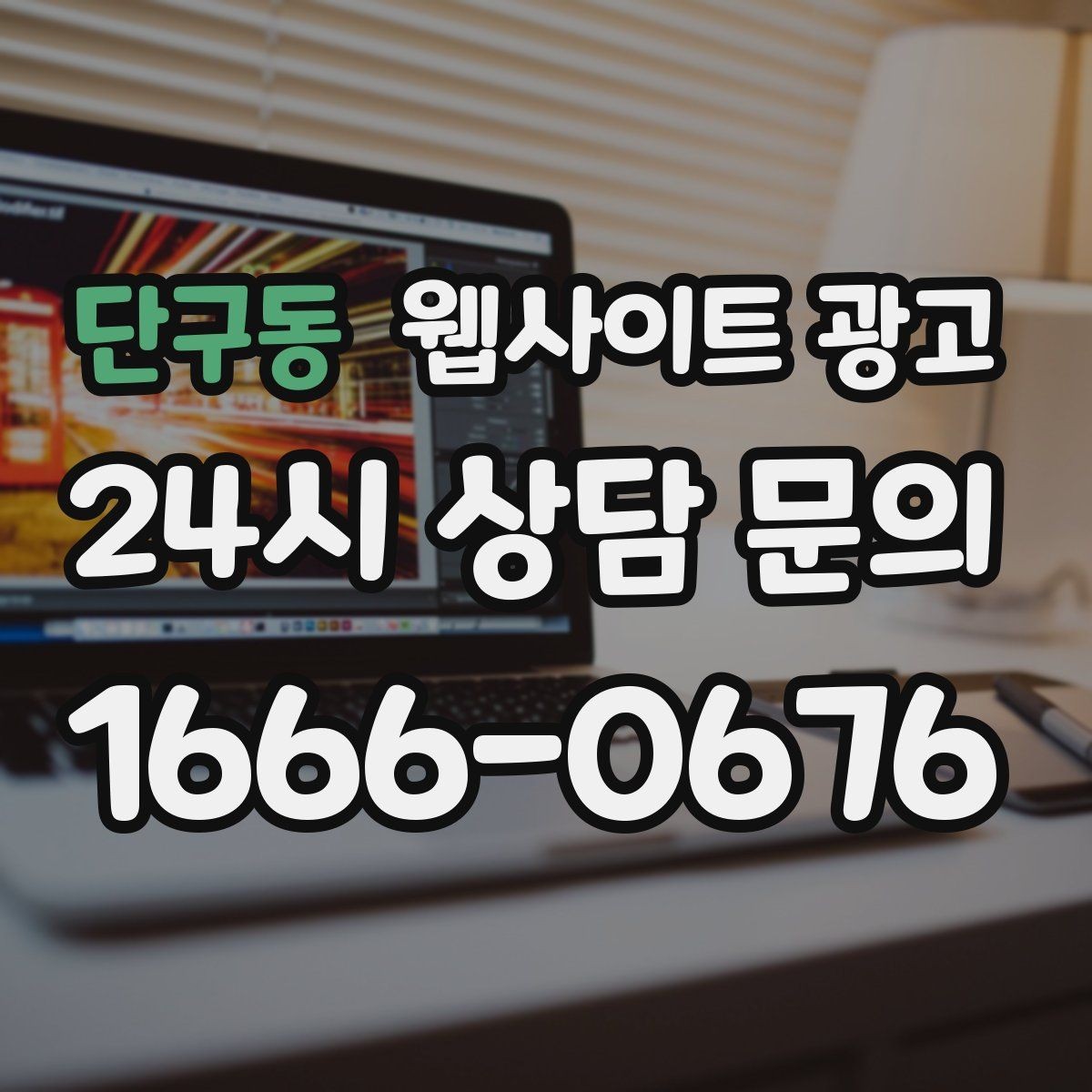 단구동 웹사이트 광고 상황별 글이 전환에 강한 업종의 특징