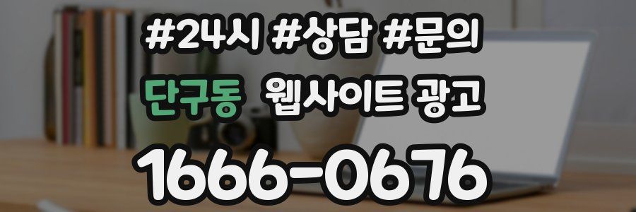 단구동 웹사이트 광고