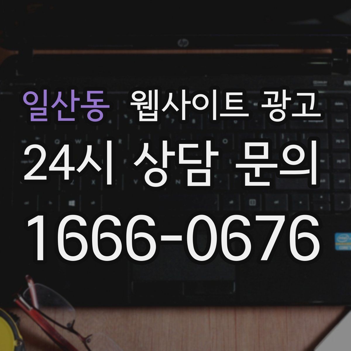 일산동 웹사이트 광고 카톡 문의 버튼을 어디에 두면 가장 좋을까