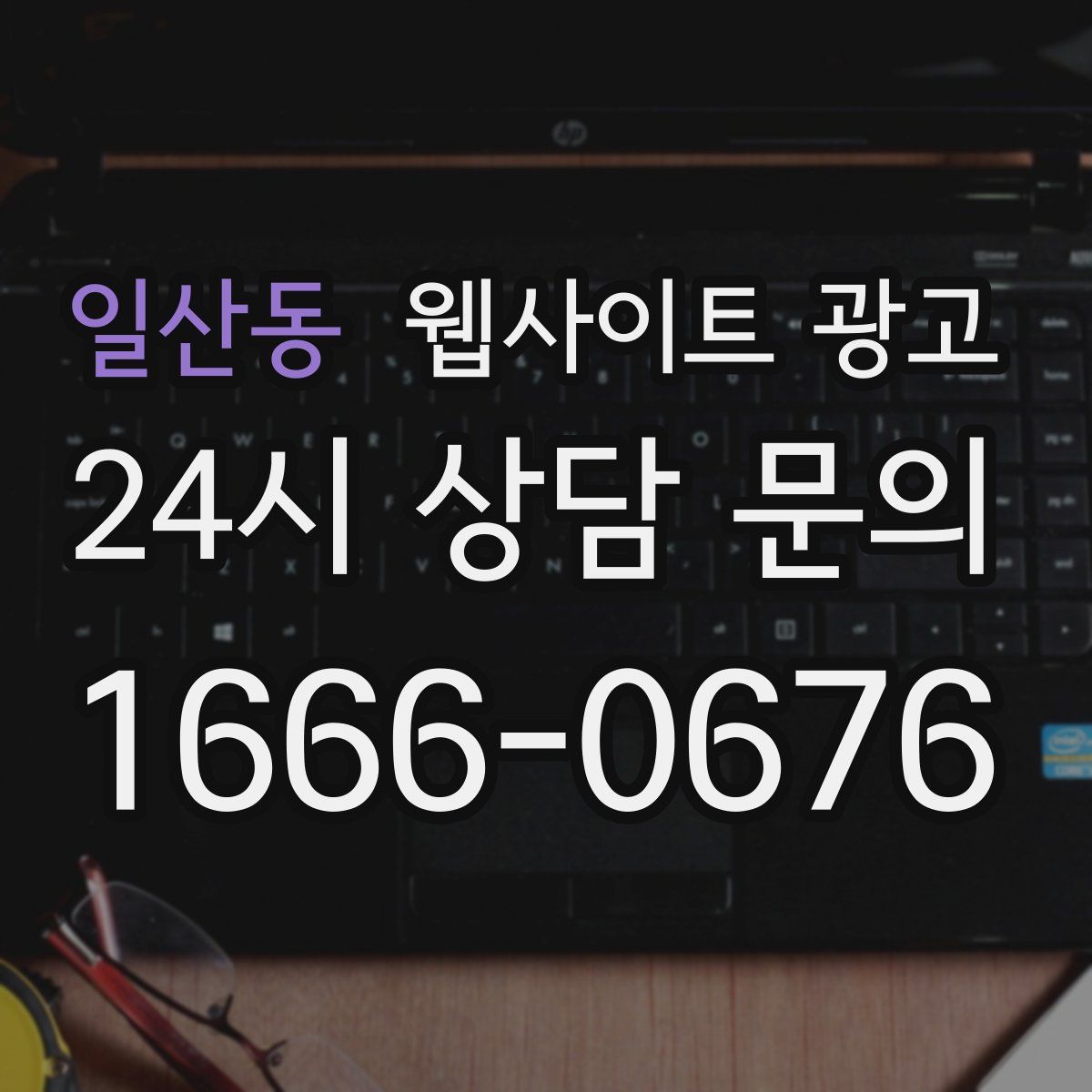 일산동 웹사이트 광고