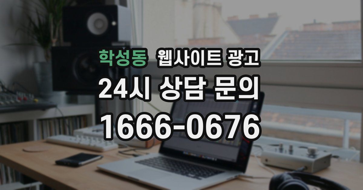 학성동 웹사이트 광고