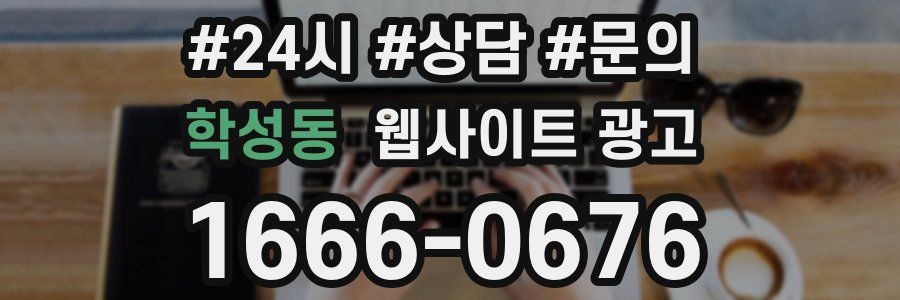 학성동 웹사이트 광고