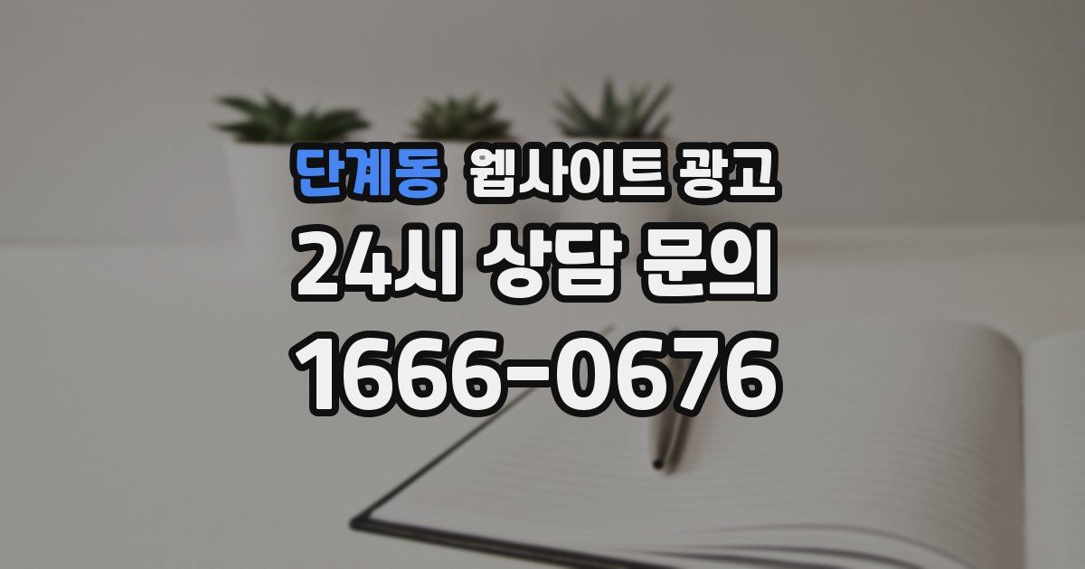 단계동 웹사이트 광고
