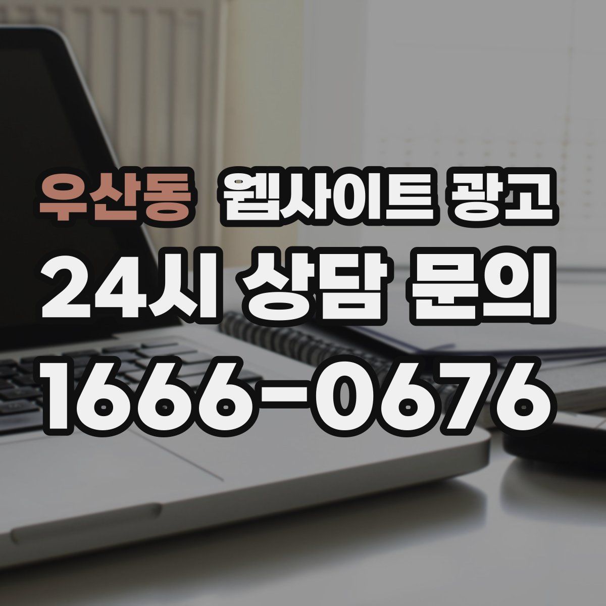 우산동 웹사이트 광고