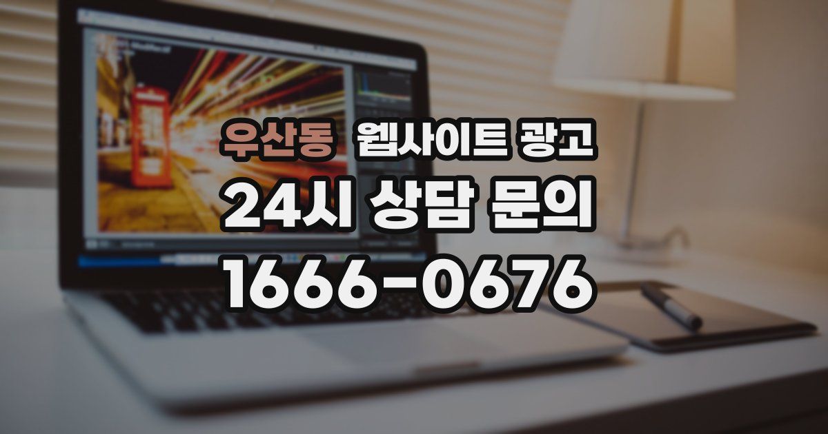 우산동 웹사이트 광고