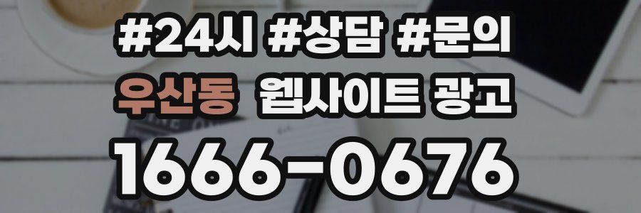 우산동 웹사이트 광고