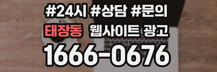 태장동 웹사이트 광고