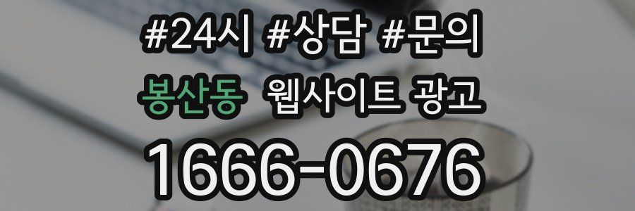 봉산동 웹사이트 광고