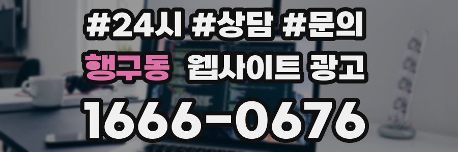 행구동 웹사이트 광고