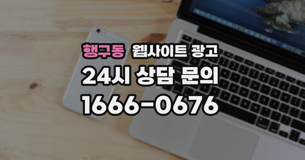 행구동 웹사이트 광고