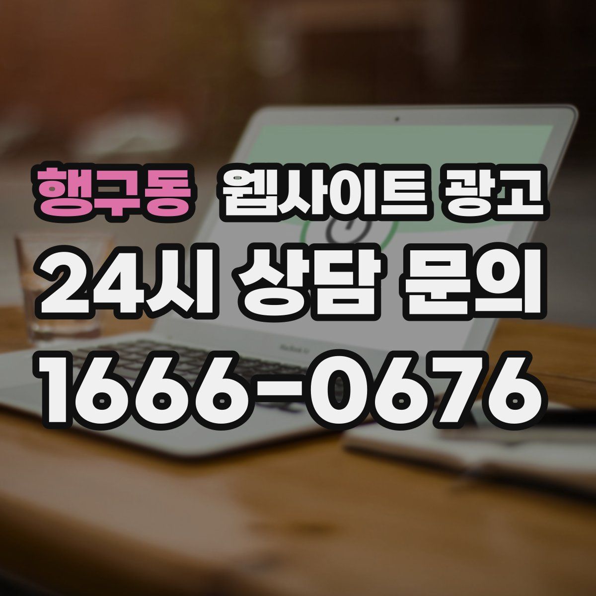 행구동 웹사이트 광고