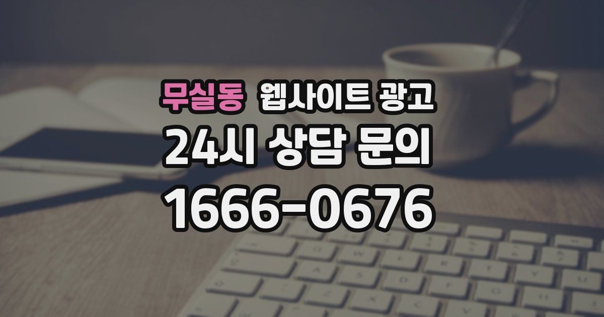 무실동 웹사이트 광고