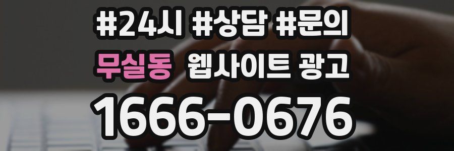 무실동 웹사이트 광고